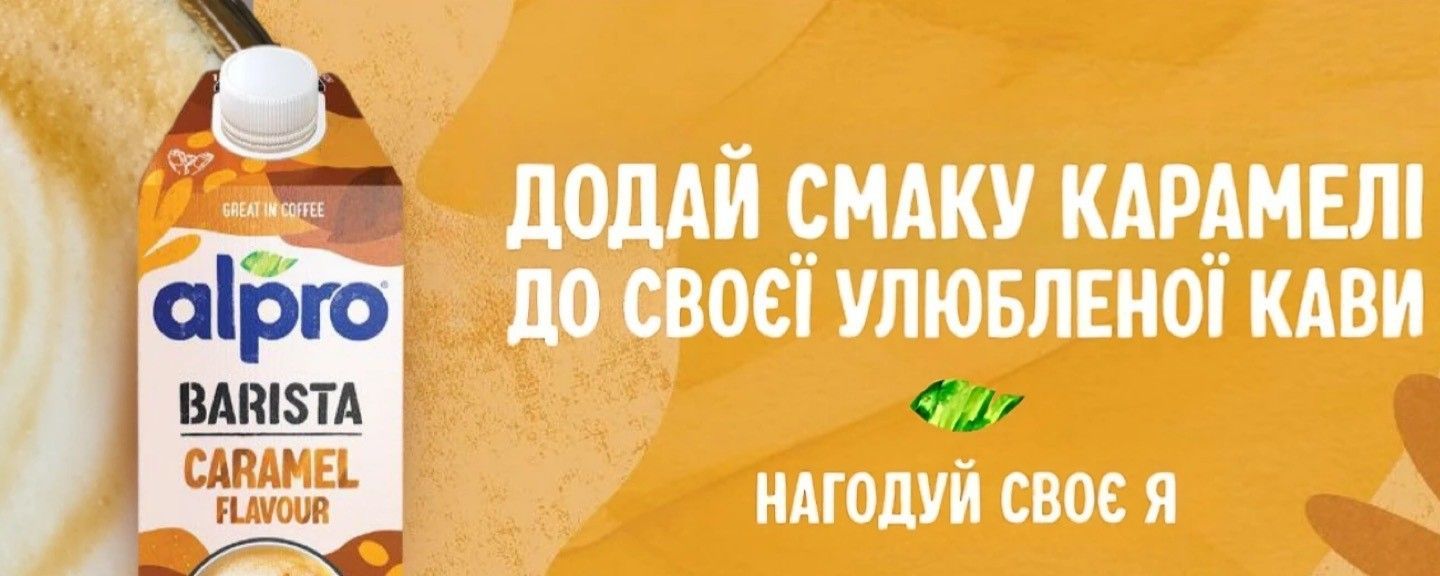 Молоко растительное Alpro Barista Caramel овсяно-соевое