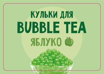 Шарики Bubble Tea Яблоко, 1,25 кг НФ-00000636 фото