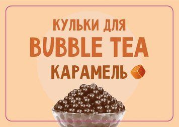 Шарики Bubble Tea Карамель, 1,25 кг НФ-00000650 фото