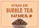 Шарики Bubble Tea Карамель, 1,25 кг НФ-00000650 фото 1