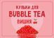 Шарики Bubble Tea Вишня, 1,25 кг НФ-00000638 фото 1