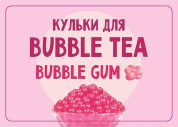 Шарики Bubble Tea Бабл Гам, 1,25 кг bt-bubble-gum фото