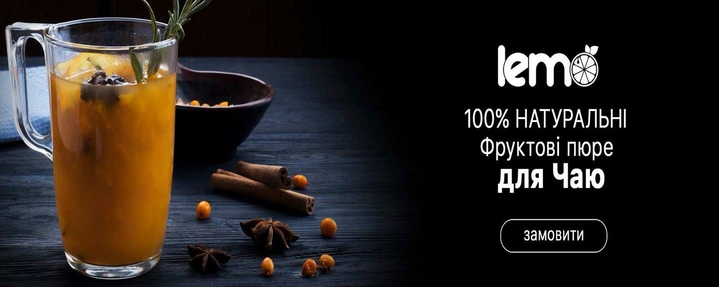 100% натуральні фруктові пюре для чаю LEMO