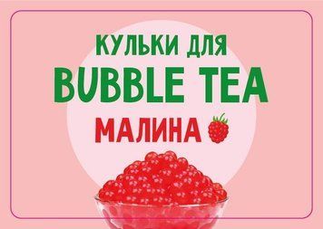 Шарики Bubble Tea Малина, 1,25 кг bt-malina фото