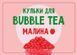 Шарики Bubble Tea Малина, 1,25 кг bt-malina фото 1